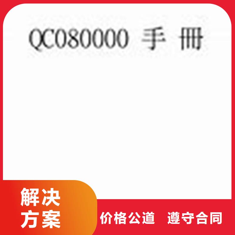 QC080000认证AS9100认证放心