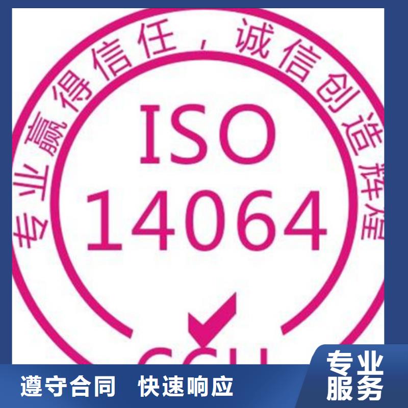 ISO14064认证出证快