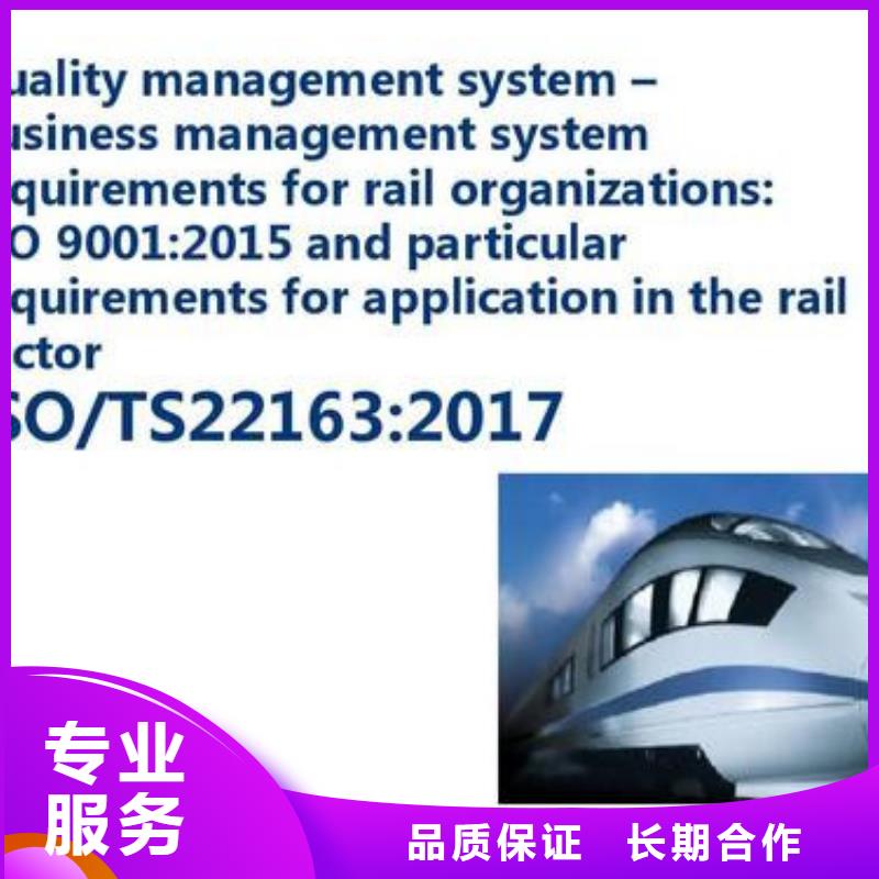 iso/TS22163铁路质量管理体系认证条件