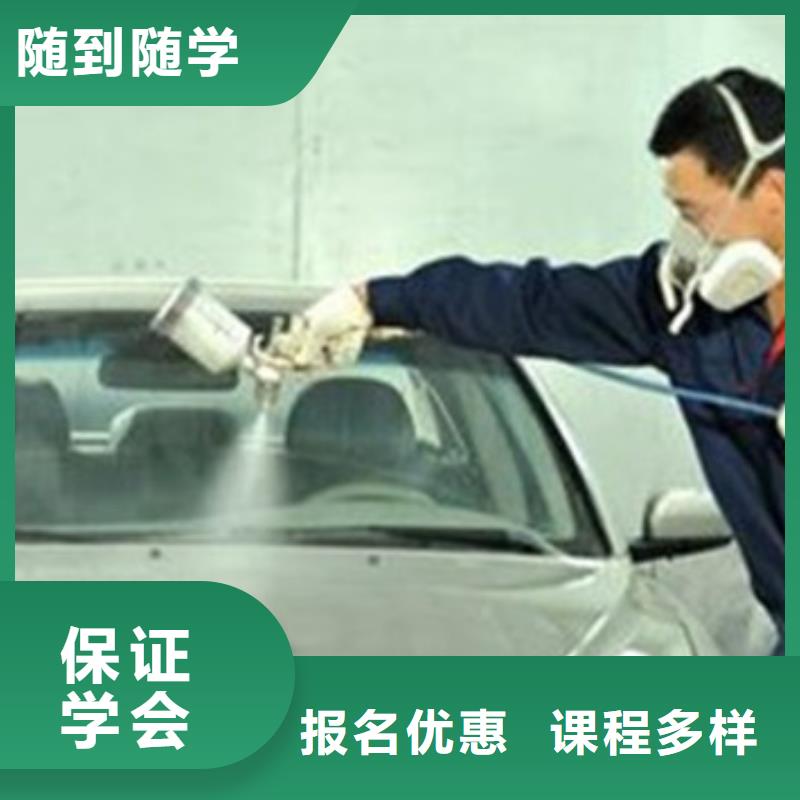 汽车装饰装潢学校哪家好哪个技校能学汽车快速喷涂场地大设备新