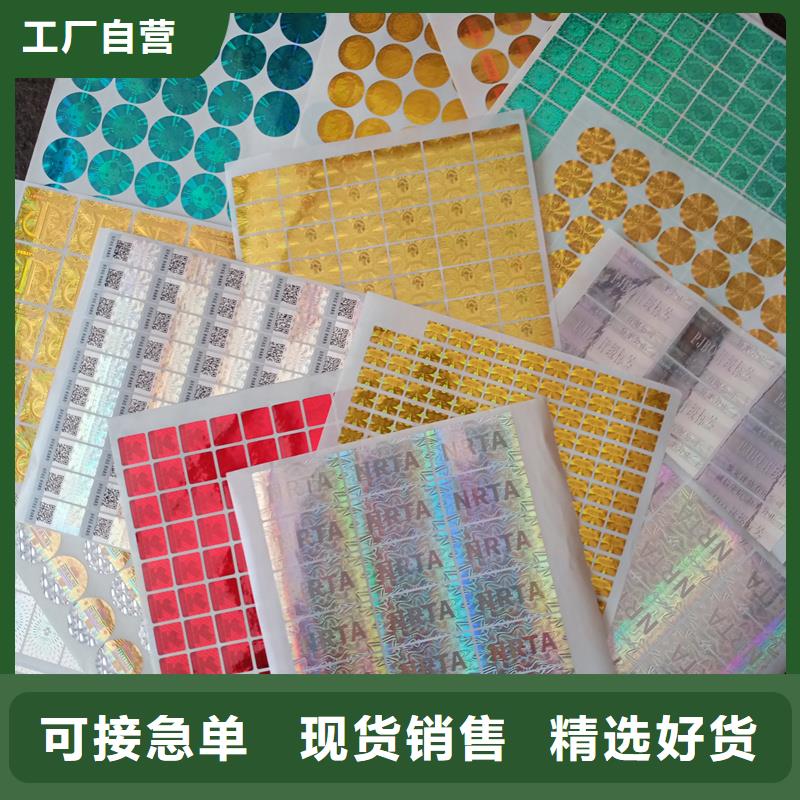 维吾尔自治区激光镭射标签厂家激光防伪标贴工厂