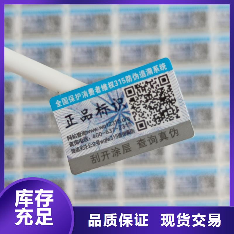防伪标签印刷厂家｜数码防伪商标印刷