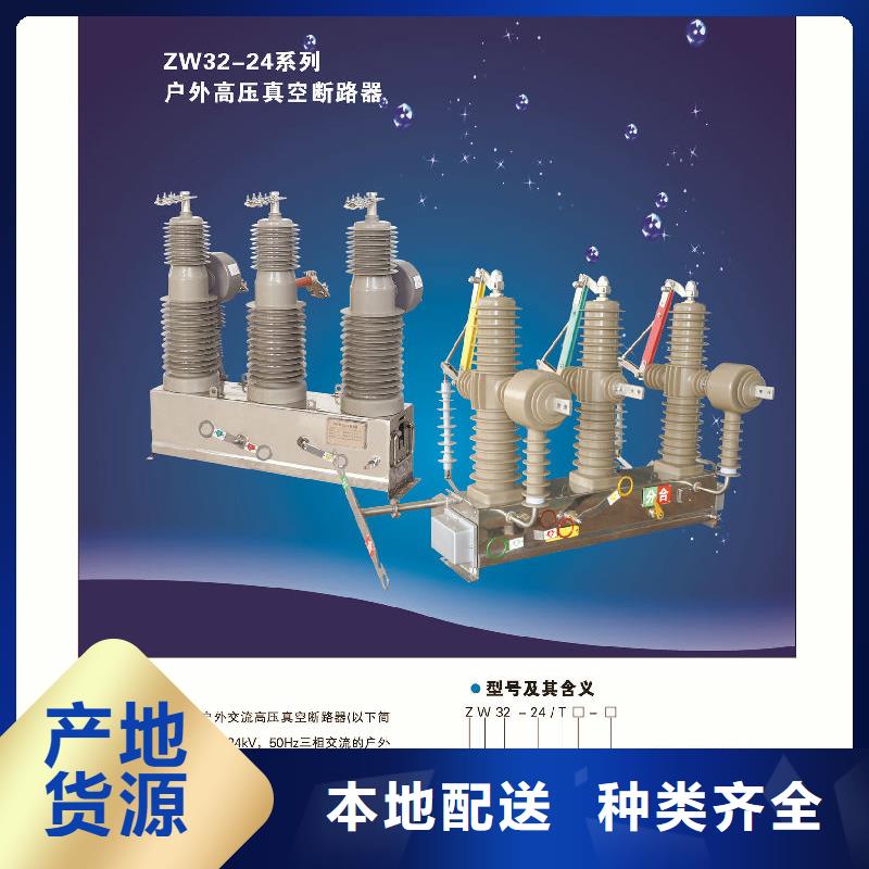 【真空断路器】ZW32F-24/1250A-25KA