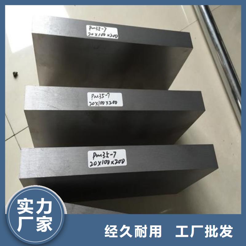 优选:PM-35模具钢材厂基地