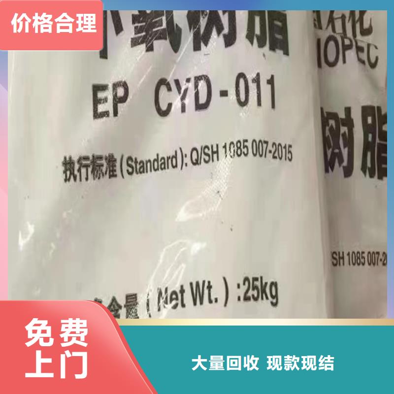 宜兴回收环氧固化剂的/24小时上门收购