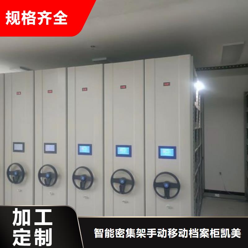 规格型号齐全【凯美】密集档案架