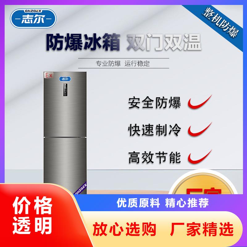 性价比高的志尔防爆冰箱厂家厂家