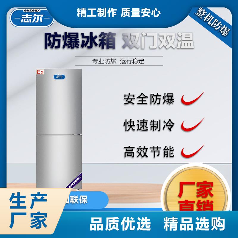 防爆冰箱生产厂家好品质