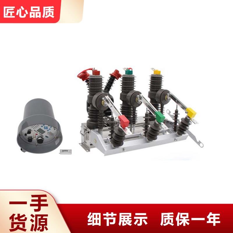 汉中ZW7A-40.5/T630真空断路器厂家的图文介绍齐全真空断路器价格